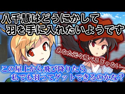 [ゆっくり茶番劇]八千慧はどうにかして羽がほしいようです【コント系】