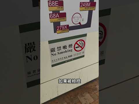 香港公共交通交匯處禁止吸煙#廣東話中文字幕