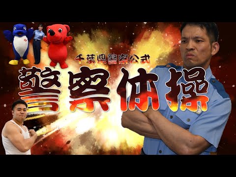 警察体操に挑戦！【千葉県警察公式チャンネル】