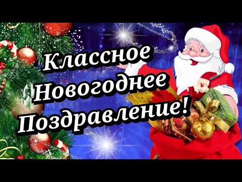 С Новым 2022 Годом! Супер Новогоднее поздравление! Классная песня про Новый Год!