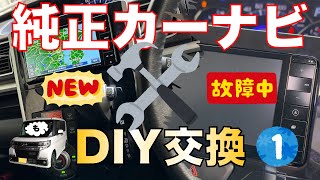 【＃1】愛車タントの純正カーナビが故障　新しいナビを購入したのでDIYで交換取付　ちょっとしたハプニングも