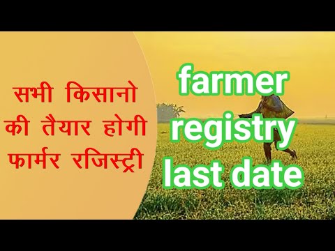 farmer registry last date kitni hai। | farmer registry online kaise kare | farmer registry 2025