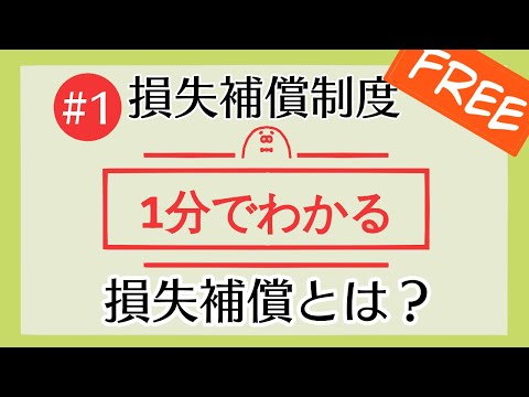 1分で「損失補償とは？」がわかる！　【#1 損失補償制度を1分で勉強シリーズ】