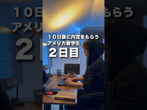 10日後に内定をGETする留学生２日目 #アメリカ留学 #留学日記 #就活 #ボスキャリ