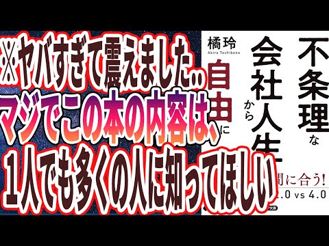 【ベストセラー】橘玲「不条理な会社人生から自由になる方法 働き2.0vs4.0」を世界一わかりやすく要約してみた【本要約】