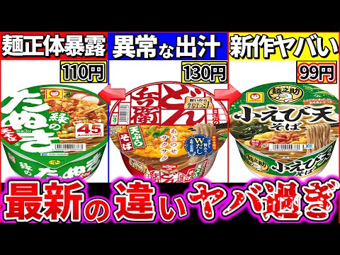 【ゆっくり解説】年越しそば最強どれ⁉︎最新カップ麺そばの違い徹底比較！マルちゃん新ブランド激安でヤバい…【どん兵衛・緑のたぬき・麺之助】