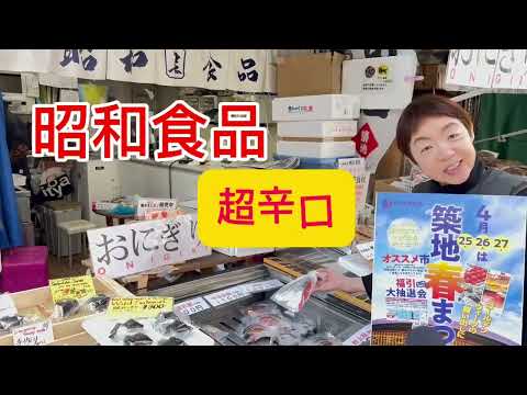 2024 築地春まつり　『昭和食品』