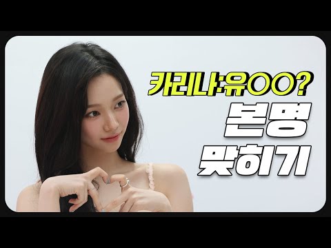 본명맞히기 걸그룹/여자 가수 [50명]