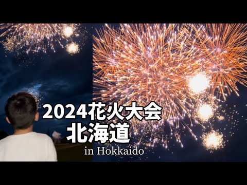 圧巻の花火大会！北海道の田舎の打ち上げ花火