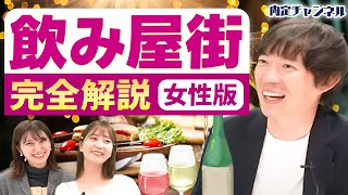 【東京飲み屋街MAP】美女と出会いたいならこの街が最強です｜Vol.1614