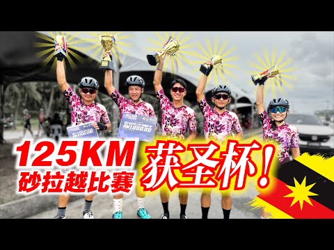 砂拉越比赛【下集】美里125KM公路赛！BB车队领圣杯！平路突围战！Sarawak Kuala Baram Cycling Race Part 2