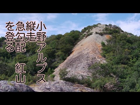 兵庫の山登山　小野アルプス縦走