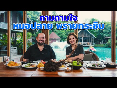 หม่อมถนัดแดก | ถามตามใจ หมอปลาย พรายกระซิบ | ใครกระซิบ?