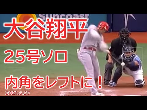 【大谷翔平】25号　内角をレフトスタンドへホームラン　20210627