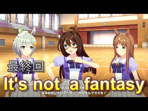 【ウマ娘】ウマネスト 第8話 「It's not a fantasy」