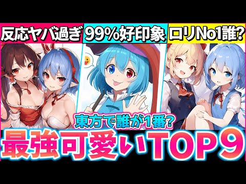 【ゆっくり解説】東方キャラ『結局誰が1番可愛いか』ガチ考察してランキング化した結果ヤバ過ぎた‼人気投票1位フランは？