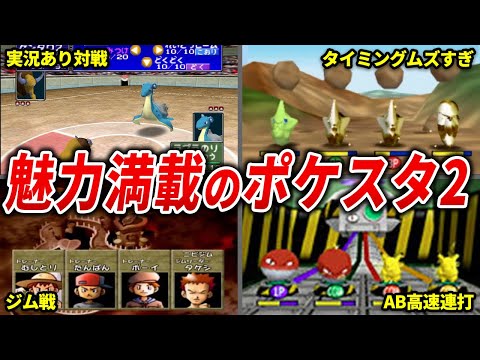 名作すぎるポケモンスタジアム2の魅力を徹底解説【ポケモンスタジアム2】