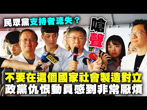 【阿北談時事】柯文哲：非常反對罷免成為政黨仇恨動員的工具