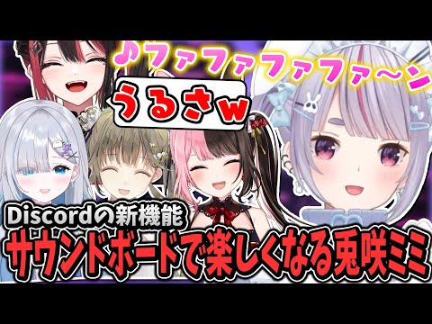 Discordのサウンドボード機能で楽しくなる兎咲ミミ【橘ひなの/花芽すみれ/英リサ/緋月ゆい/ぶいすぽ/切り抜き】