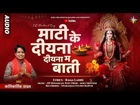 MATI KE DIYNA | KANTIKARTIK | RAMA LAHRE | KOK Creation | CG Jas Geet 2024 | जस गीत | नवरात्रि