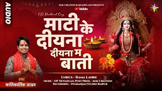 MATI KE DIYNA | KANTIKARTIK | RAMA LAHRE | KOK Creation | CG Jas Geet 2024 | जस गीत | नवरात्रि