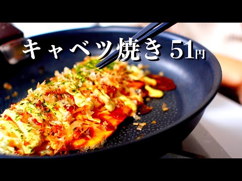 お好み焼きより簡単！キャベツ焼きの作り方51円【食費1ヶ月1万円(32/90食)】