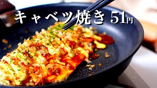 お好み焼きより簡単！キャベツ焼きの作り方51円【食費1ヶ月1万円(32/90食)】