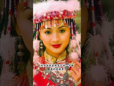 還記得“香妃”嗎？#劉丹#明星背後故事#還珠格格#香妃