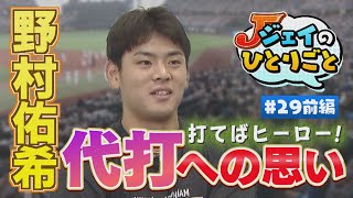 【ジェイのひとりごと ＃２９前編】打てばヒーロー！代打への思い　※2024年9月10日 放送