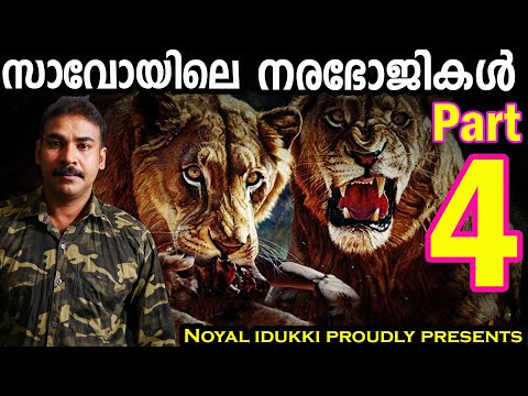 സാവോയിലെ നരഭോജികള്‍|last part|nia tv|noyal idukki|hunting story|വേട്ടക്കഥ|Malayalam|Maneatersoftsavo