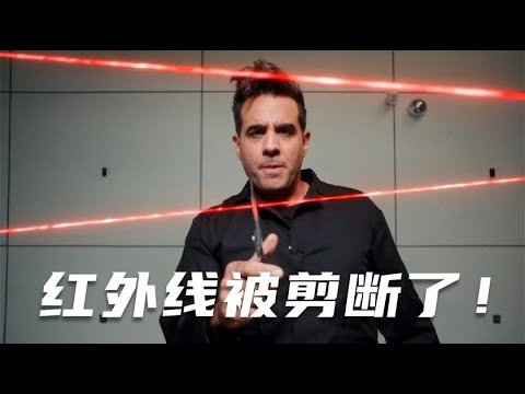 失传多年的剪法！特工将红外线剪成两半，给小弟们看傻眼了。。。