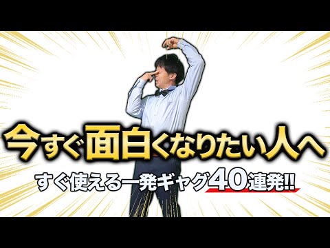 【人気者不可避】一瞬でクラスの人気者になれる一発ギャグ４０連発！！