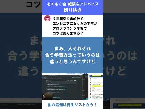 新卒未経験でエンジニアになったのですが、プログラミング学習でコツはありますか？【ライブ雑談切り抜き #1】【プログラミング】 #Shorts