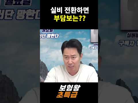 실비 전환하면 부담보는??