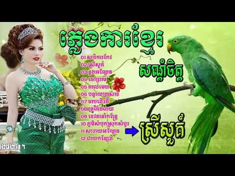 ភ្លេងការសម្រាប់ស្ដាប់ជិតភ្លឺ   Plengka khmer  khmer weeding song  HD