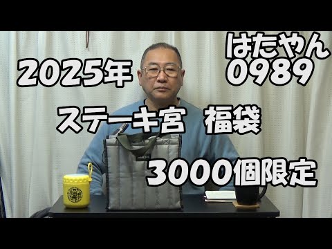 ２０２５年・福袋「ステーキ宮福袋」は、店内飲食、テイクアウトの会計金額が１０００円以上で、ドリンクバー１杯、スープバー１杯がお持ち帰り可