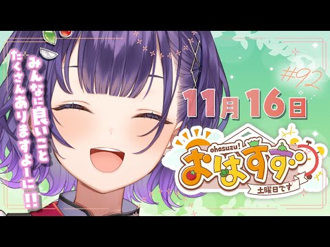 【朝活】おはすず  11月16日（土）【七瀬すず菜/にじさんじ】