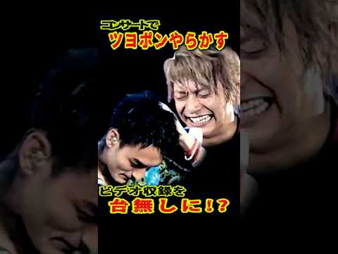 SMAP 「ツヨポンやらかす」ライブビデオ収録を台無しに!? #ショート動画