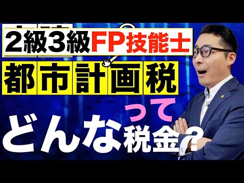 【※今日は21時からメインで生配信あります！】FP試験に出る都市計画税の知識について宅建試験の過去問を使って６分でマスター。