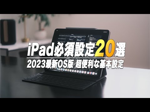 【2023最新】iPadを120%使いこなす必須設定20選