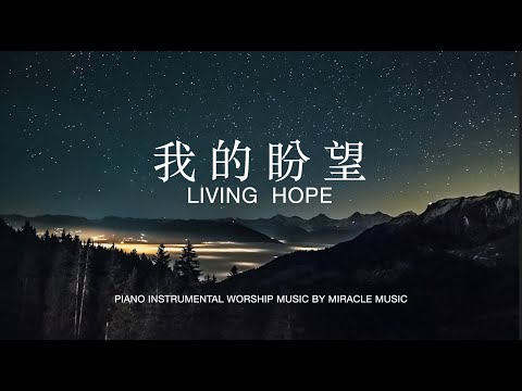 我的盼望 Living Hope｜等候神音樂 Soaking Music  #BGM #放鬆音樂 #healing