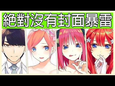 【五等分的花嫁】五等分的花嫁完結點評，我最喜歡的角色居然是他?(cc字幕)