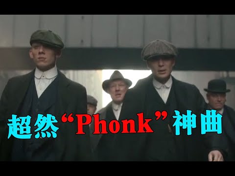 2023爆火的Phonk神曲，前奏一响瞬间沦陷，你都听过吗？