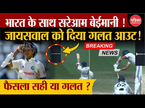 Yashasvi Jaiswal's Controversial Dismissal: भारत के साथ सरेआम बेईमानी! आप बताएं फैसला सही या गलत?