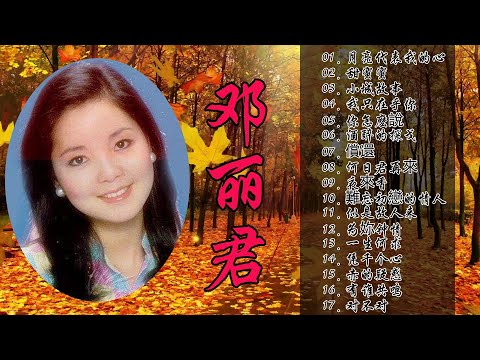 鄧麗君 Teresa Teng - 永恒鄧麗君柔情經典 【月亮代表我的心/甜蜜蜜/小城故事/我只在乎你/你怎麽說/酒醉的探戈/償還/何日君再來/夜來香/難忘初戀的情人 】