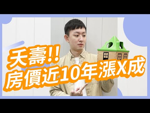 今天不買明天更貴？ 看到10年前房價驚呆了！#地產小知識 #Shorts【591買房研究社】ep.5