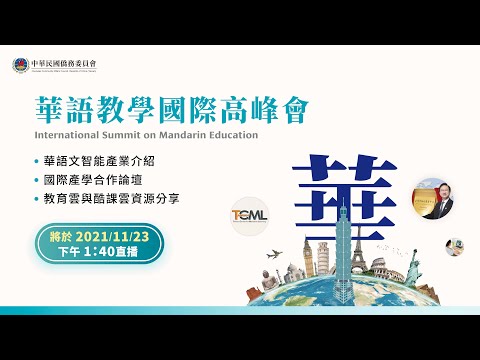 【華語教學國際高峰會】2021.11.23下午場