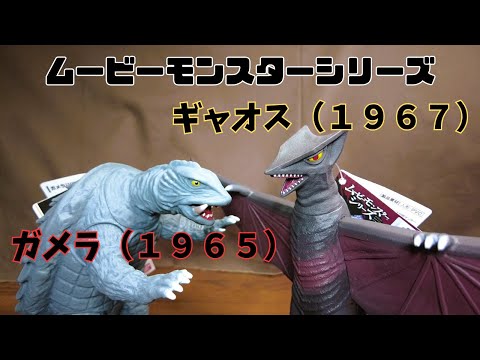 【ムービーモンスターシリーズ】昭和ガメラ(1965)と昭和ギャオス（1967）が新発売！一長一短あるかな～？