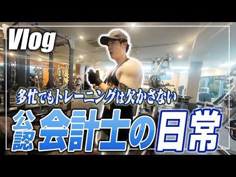 【仕事も筋トレも全力】公認会計士のリアルな1週間Vlog