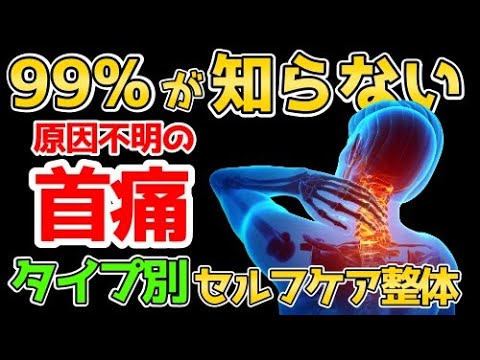 【99%が知らない】首の痛みタイプ別のセルフケア整体！